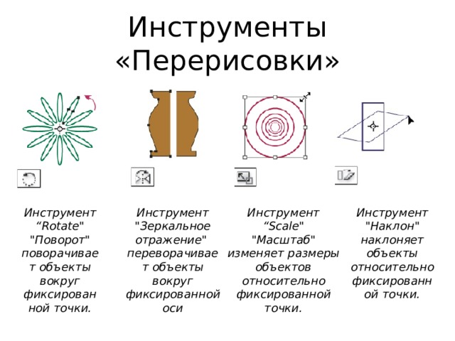 Инструменты «Перерисовки» Инструмент  “Scale
