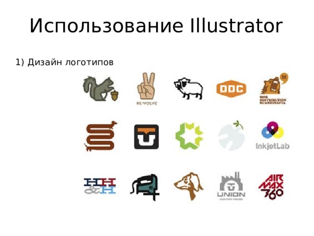 Использование Illustrator 1) Дизайн логотипов 