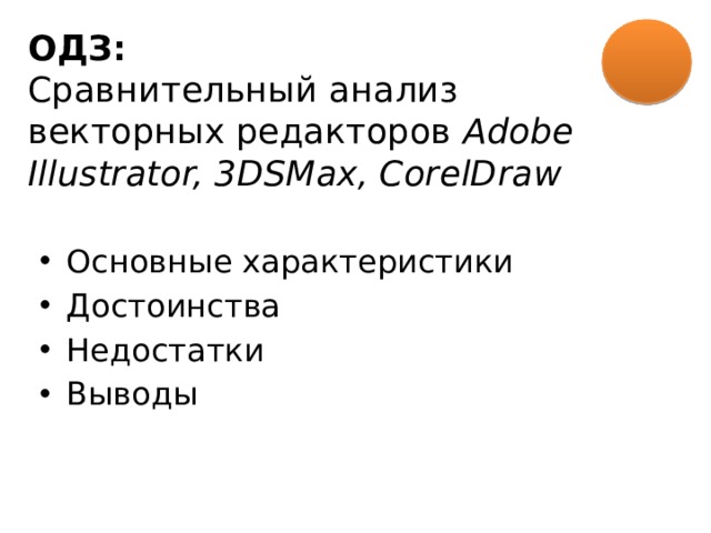 ОДЗ:  Сравнительный анализ векторных редакторов Adobe Illustrator, 3DSMax, CorelDraw Основные характеристики Достоинства Недостатки Выводы 