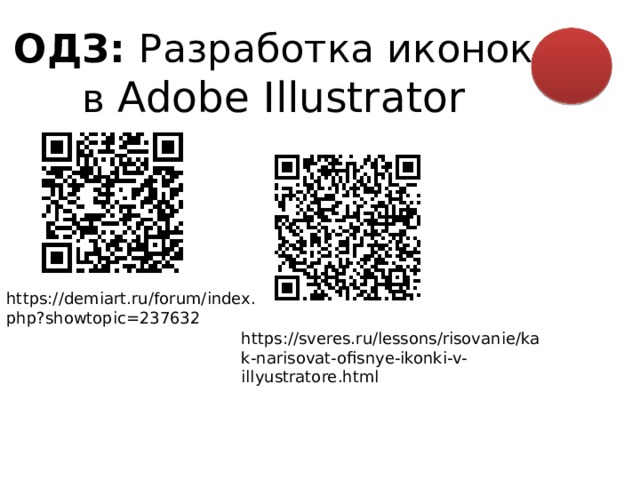 ОДЗ: Разработка иконок в Adobe Illustrator https://demiart.ru/forum/index.php?showtopic=237632 https://sveres.ru/lessons/risovanie/kak-narisovat-ofisnye-ikonki-v-illyustratore.html 