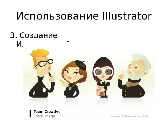 Использование Illustrator 3. Создание Иллюстраций 