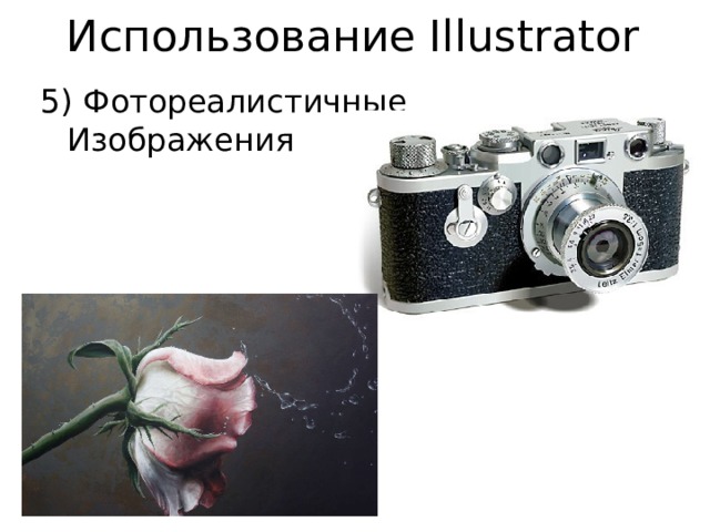 Использование Illustrator 5) Фотореалистичные Изображения 