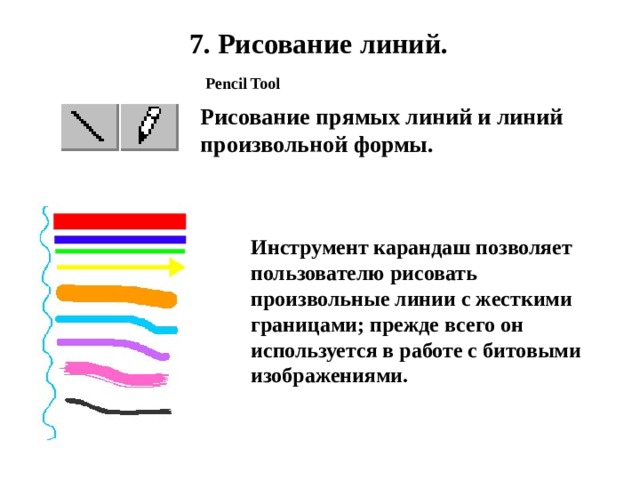 Инструмент позволяющий добавлять в рисунок кривые линии