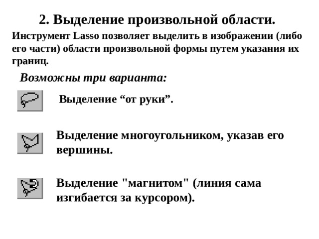 Выделение инструментов. Выделение произвольной области. Инструменты выделения. Инструмент выделение позволяет. Выделения области рисунка произвольной формы.