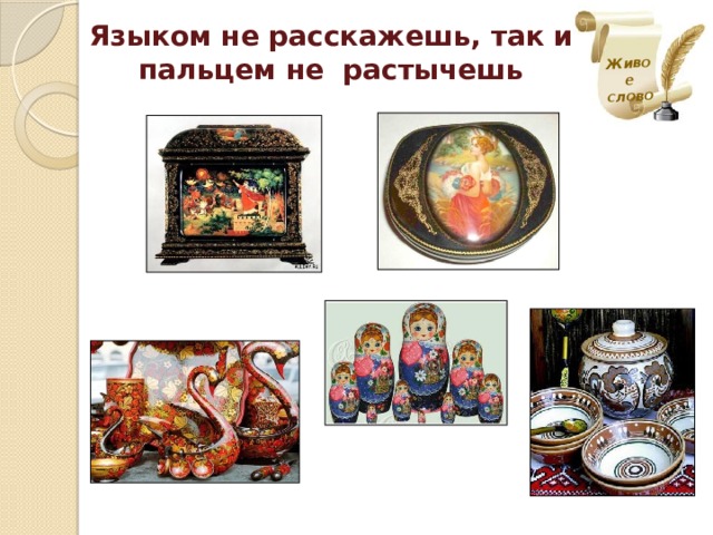 Лучше живое слово чем мертвая буква. Смотреть фото Лучше живое слово чем мертвая буква. Смотреть картинку Лучше живое слово чем мертвая буква. Картинка про Лучше живое слово чем мертвая буква. Фото Лучше живое слово чем мертвая буква