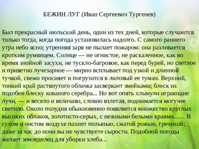 Наступил прекрасный июльский день впр. Был прекрасный июльский день один. Бежин луг был прекрасный июльский. С самого раннего утра небо ясно Утренняя.