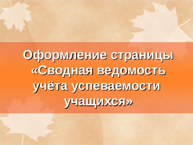 Оформление страницы «Сводная ведомость учёта успеваемости учащихся» 
