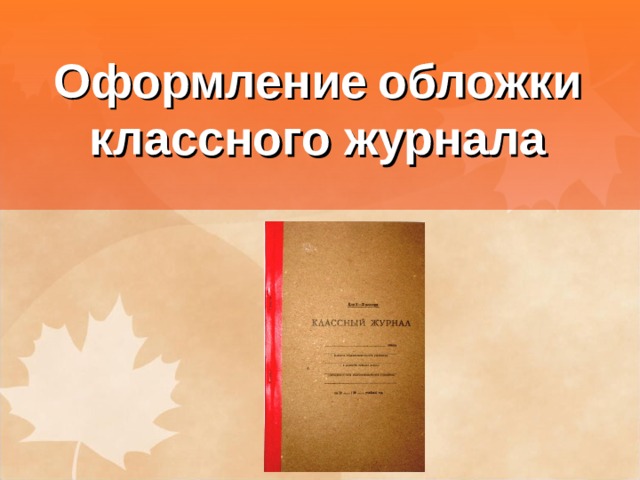  Оформление  обложки классного журнала 