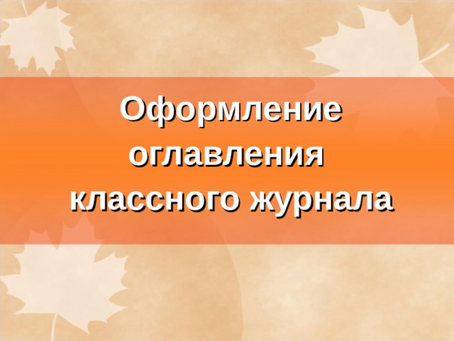  Оформление оглавления  классного журнала 