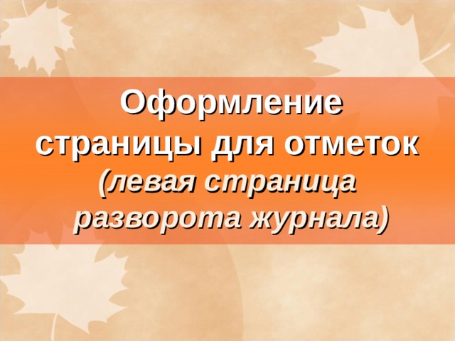 Оформление страницы для отметок  (левая страница разворота журнала) 