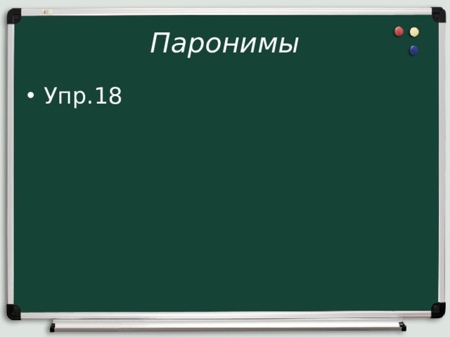 Паронимы Упр.18 