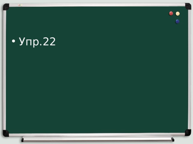 Упр.22 
