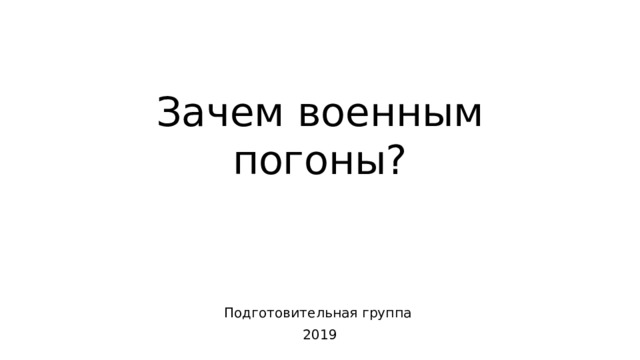 Зачем военным погоны? Подготовительная группа 2019 