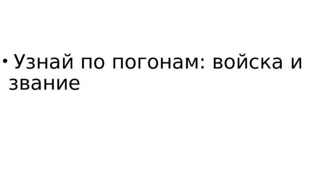  Узнай по погонам: войска и звание 