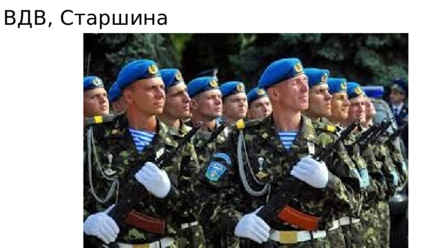 ВДВ, Старшина 