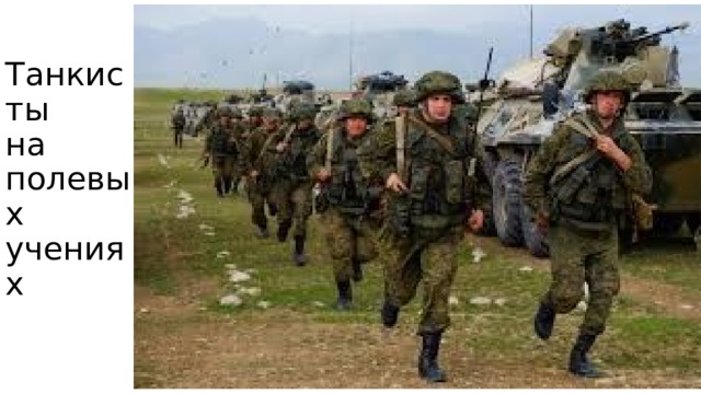 Танкисты  на полевых учениях 