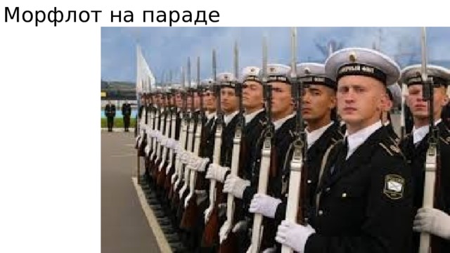 Морфлот на параде 