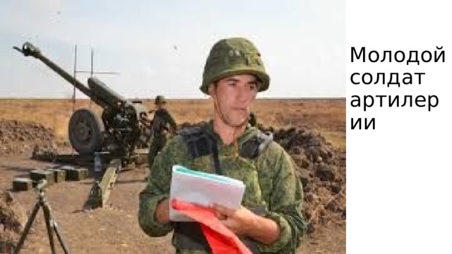 Молодой солдат артилерии 
