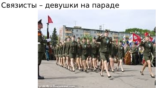 Связисты – девушки на параде 