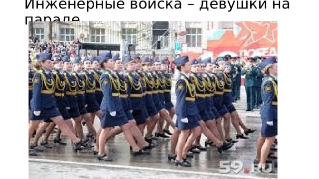 Инженерные войска – девушки на параде 