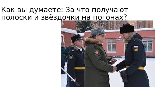 Как вы думаете: За что получают полоски и звёздочки на погонах? 
