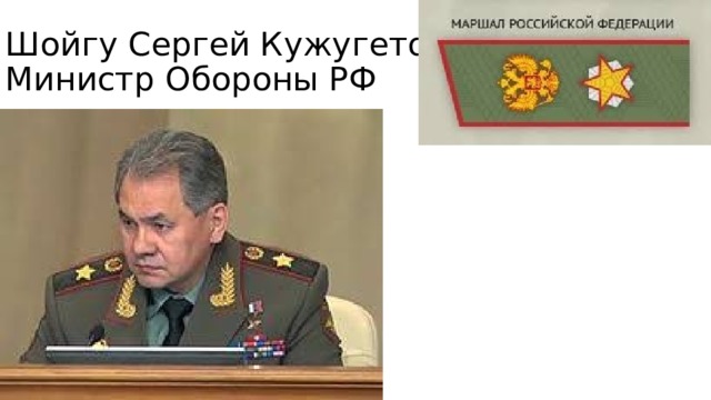 Шойгу Сергей Кужугетович  Министр Обороны РФ 