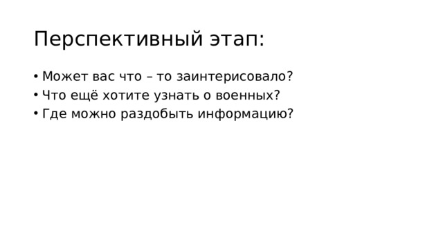 Перспективный этап: Может вас что – то заинтерисовало? Что ещё хотите узнать о военных? Где можно раздобыть информацию? 