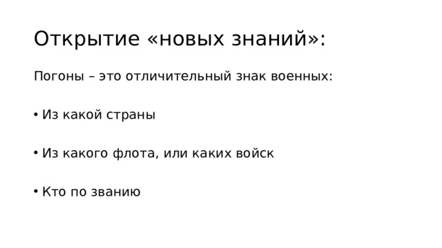 Открытие «новых знаний»: Погоны – это отличительный знак военных: Из какой страны Из какого флота, или каких войск Кто по званию 