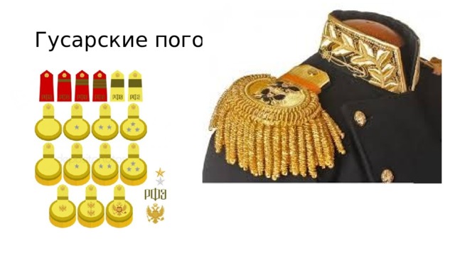 Гусарские погоны 