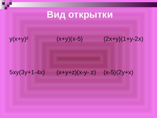  Вид открытки   у(х+у)² (х+у)(х-5) 5ху(3у+1-4х) (2х+у)(1+у-2х) (х+у+ z )(х-у- z ) (х-5)(2у+х) 