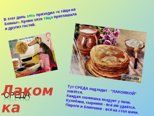 В этот день зять приходил «к тёще на блины». Кроме зятя тёща приглашала и других гостей. Тут СРЕДА подходит - 