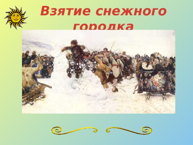 Взятие снежного городка 