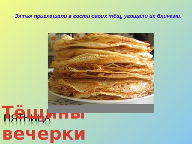 Зятья приглашали в гости своих тёщ, угощали их блинами. Тёщины вечерки  