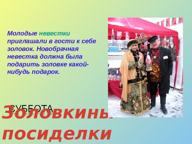  Молодые невестки приглашали в гости к себе золовок. Новобрачная невестка должна была подарить золовке какой-нибудь подарок. Золовкины посиделки 