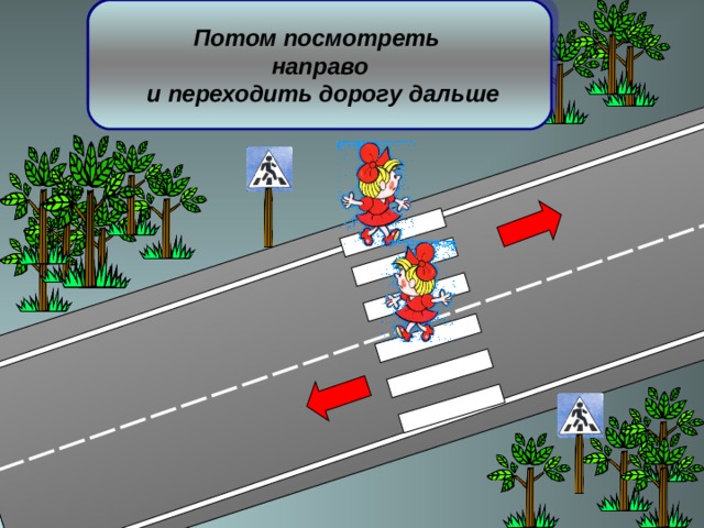 Если светофора нет, начиная переход, надо посмотреть  налево, дойти до середины дороги… Потом посмотреть направо  и переходить дорогу дальше 