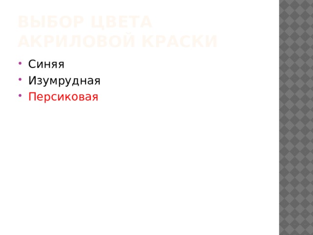 Выбор цвета акриловой краски Синяя Изумрудная Персиковая 