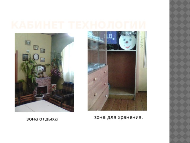 Кабинет технологии зона для хранения. зона отдыха 