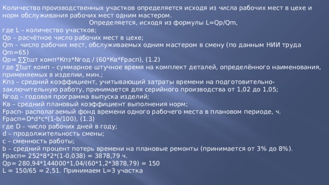 Число производственных столов рассчитывают по