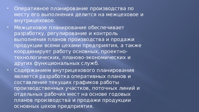 Основным содержанием стадии разработки планов на уровне межцехового объемного планирования является