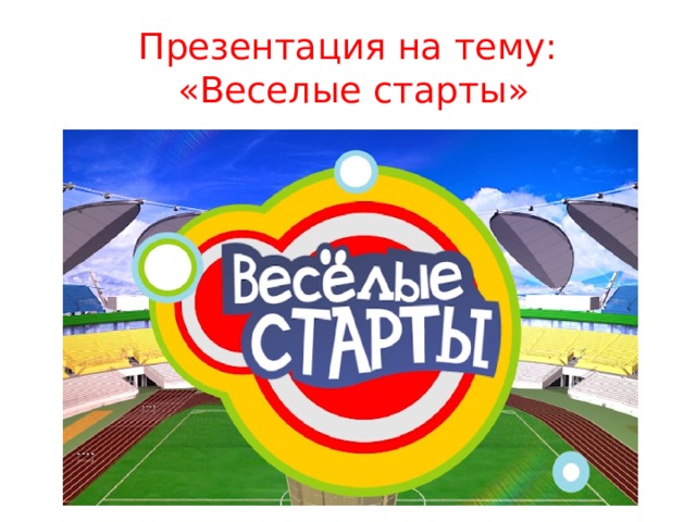 Эмблема веселые старты картинки