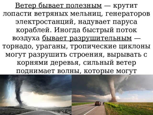 Ветер бывает сильный. Интересные сведения о ветре. Интересные факты о ветре. Интересные факты о ветрах короткие. Ветер бывает.