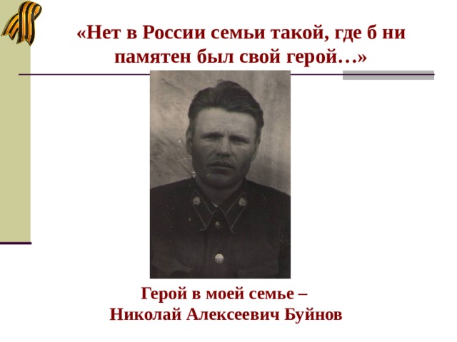 «Нет в России семьи такой, где б ни памятен был свой герой…» Герой в моей семье –  Николай Алексеевич Буйнов 