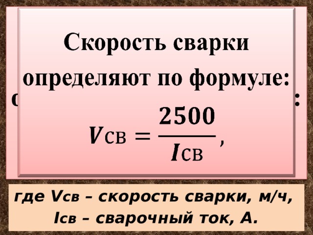 Скорость сварки определяют по формуле:     где V св – скорость сварки, м/ч, I св – сварочный ток, А. 