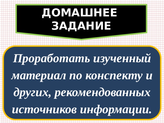 ДОМАШНЕЕ ЗАДАНИЕ Проработать изученный материал по конспекту и других, рекомендованных источников информации. 