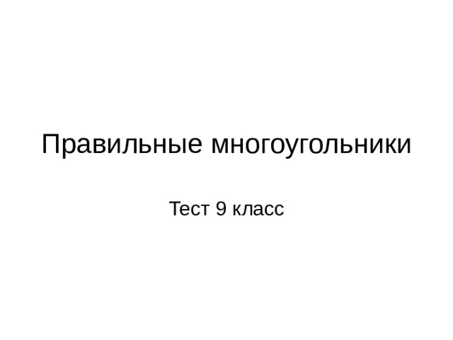 Правильные многоугольники Тест 9 класс