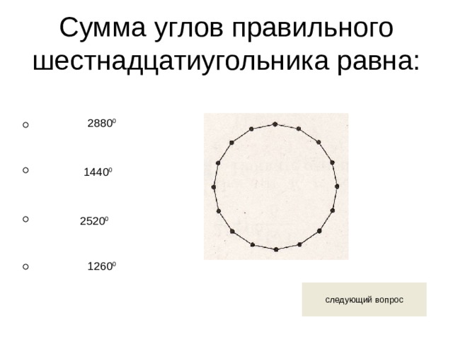 Сумма углов правильного шестнадцатиугольника равна: 2880 0 1440 0 2520 0 1260 0