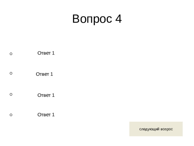 Вопрос 4 Ответ 1 Ответ 1 Ответ 1 Ответ 1