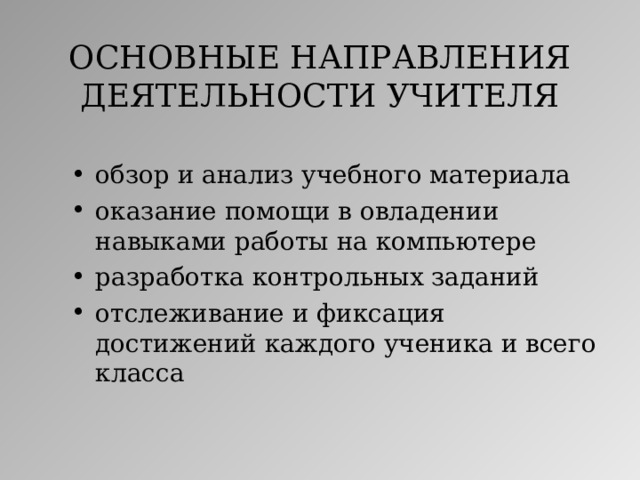 ОСНОВНЫЕ НАПРАВЛЕНИЯ ДЕЯТЕЛЬНОСТИ УЧИТЕЛЯ