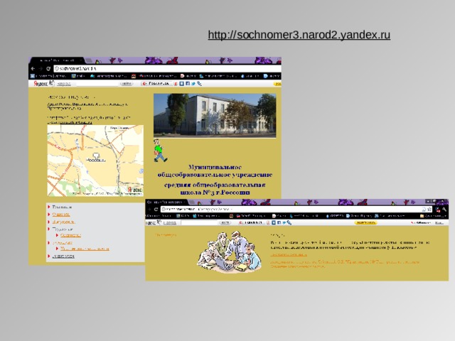 http://sochnomer3.narod2.yandex.ru