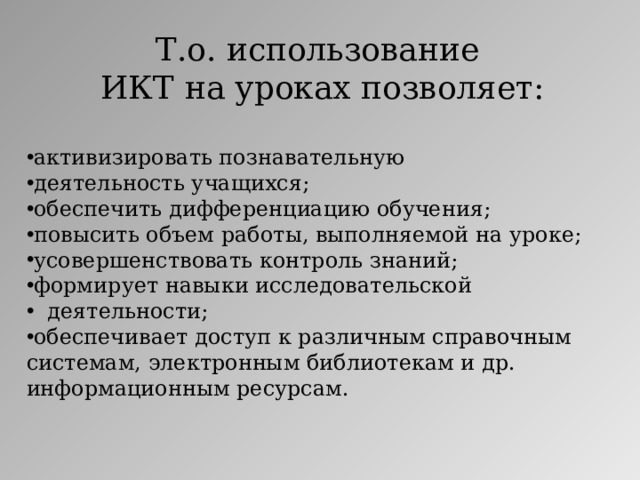 Т.о. использование ИКТ на уроках позволяет: